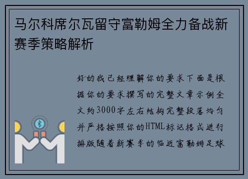 马尔科席尔瓦留守富勒姆全力备战新赛季策略解析