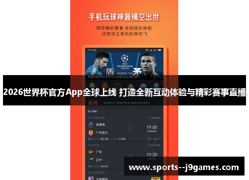 2026世界杯官方App全球上线 打造全新互动体验与精彩赛事直播