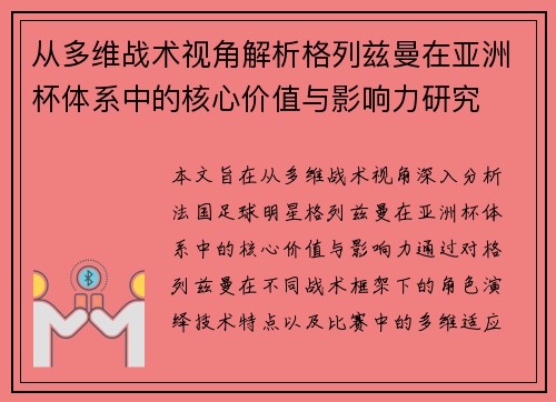 从多维战术视角解析格列兹曼在亚洲杯体系中的核心价值与影响力研究
