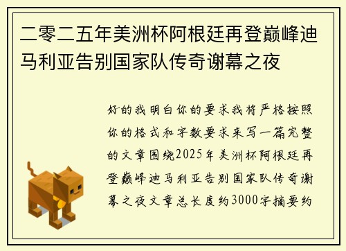 二零二五年美洲杯阿根廷再登巅峰迪马利亚告别国家队传奇谢幕之夜 二零二五年美洲杯阿根廷再登巅峰迪马利亚告别国家队传奇谢幕之夜