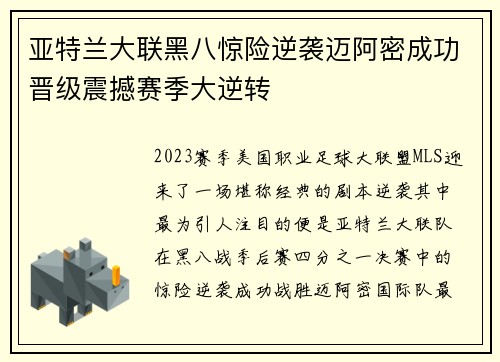 亚特兰大联黑八惊险逆袭迈阿密成功晋级震撼赛季大逆转 亚特兰大联黑八惊险逆袭迈阿密成功晋级震撼赛季大逆转