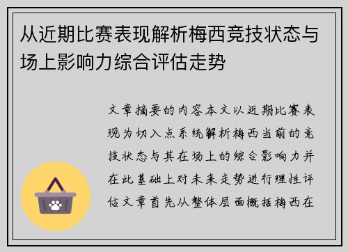 从近期比赛表现解析梅西竞技状态与场上影响力综合评估走势 从近期比赛表现解析梅西竞技状态与场上影响力综合评估走势