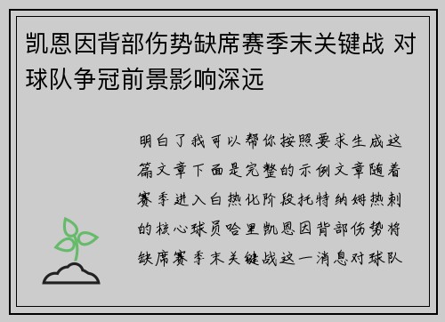 凯恩因背部伤势缺席赛季末关键战 对球队争冠前景影响深远