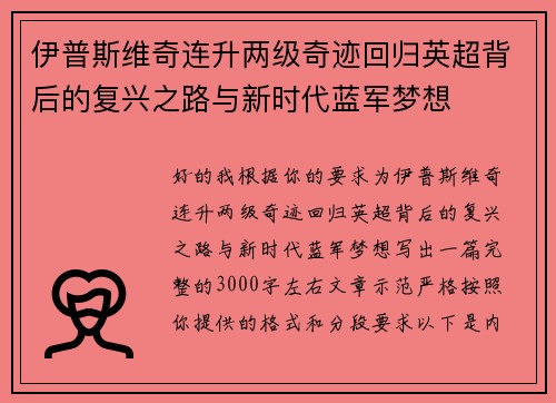 伊普斯维奇连升两级奇迹回归英超背后的复兴之路与新时代蓝军梦想 伊普斯维奇连升两级奇迹回归英超背后的复兴之路与新时代蓝军梦想
