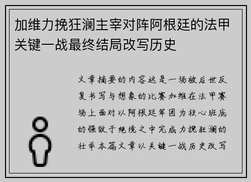 加维力挽狂澜主宰对阵阿根廷的法甲关键一战最终结局改写历史