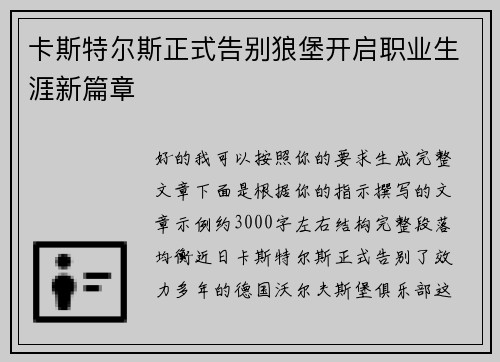 卡斯特尔斯正式告别狼堡开启职业生涯新篇章