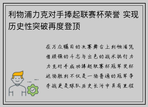 利物浦力克对手捧起联赛杯荣誉 实现历史性突破再度登顶