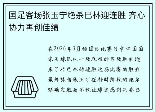 国足客场张玉宁绝杀巴林迎连胜 齐心协力再创佳绩