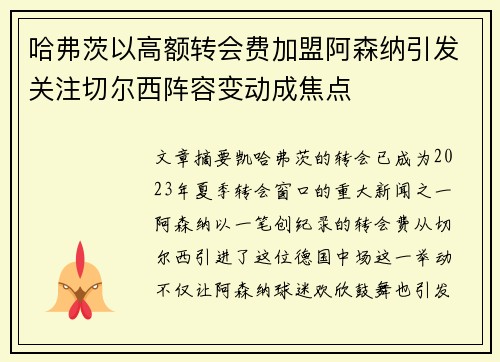 哈弗茨以高额转会费加盟阿森纳引发关注切尔西阵容变动成焦点