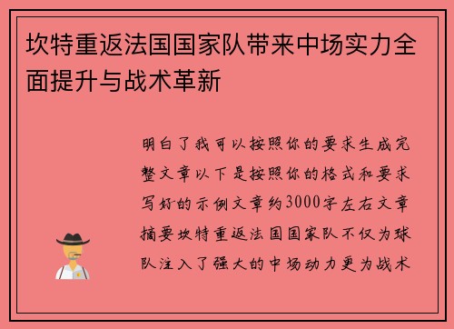 坎特重返法国国家队带来中场实力全面提升与战术革新