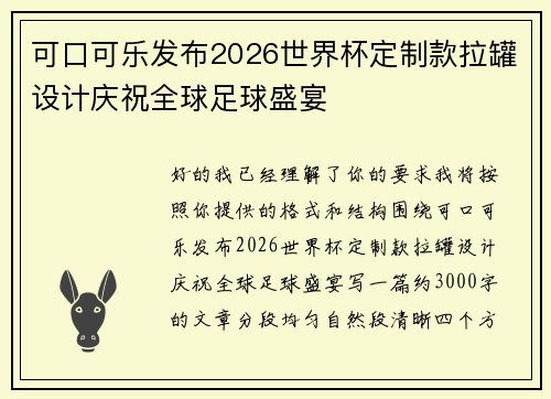 可口可乐发布2026世界杯定制款拉罐设计庆祝全球足球盛宴