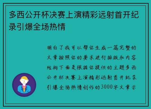 多西公开杯决赛上演精彩远射首开纪录引爆全场热情
