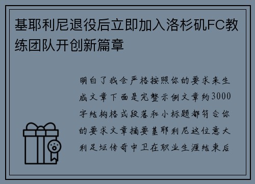 基耶利尼退役后立即加入洛杉矶FC教练团队开创新篇章 基耶利尼退役后立即加入洛杉矶FC教练团队开创新篇章