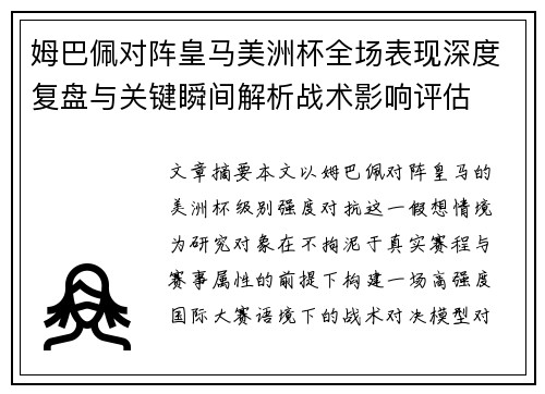 姆巴佩对阵皇马美洲杯全场表现深度复盘与关键瞬间解析战术影响评估
