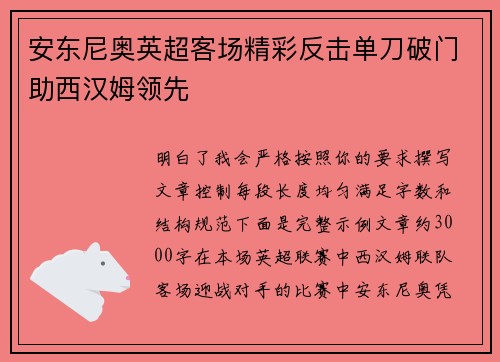 安东尼奥英超客场精彩反击单刀破门助西汉姆领先 安东尼奥英超客场精彩反击单刀破门助西汉姆领先