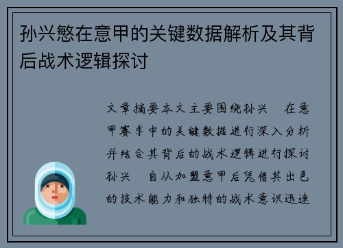 孙兴慜在意甲的关键数据解析及其背后战术逻辑探讨