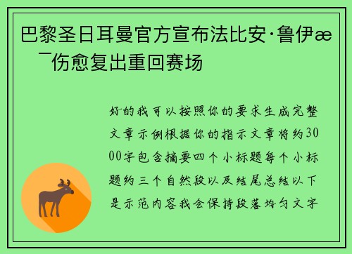巴黎圣日耳曼官方宣布法比安·鲁伊斯伤愈复出重回赛场
