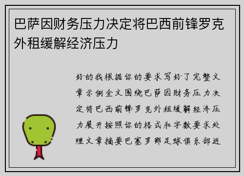 巴萨因财务压力决定将巴西前锋罗克外租缓解经济压力 巴萨因财务压力决定将巴西前锋罗克外租缓解经济压力