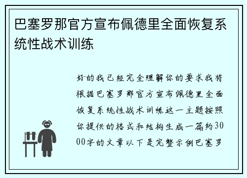 巴塞罗那官方宣布佩德里全面恢复系统性战术训练 巴塞罗那官方宣布佩德里全面恢复系统性战术训练