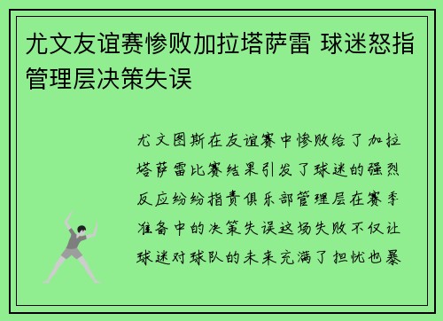 尤文友谊赛惨败加拉塔萨雷 球迷怒指管理层决策失误