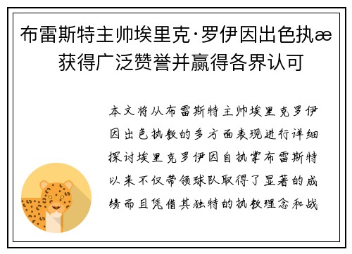 布雷斯特主帅埃里克·罗伊因出色执教获得广泛赞誉并赢得各界认可 布雷斯特主帅埃里克·罗伊因出色执教获得广泛赞誉并赢得各界认可