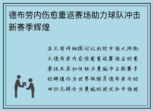 德布劳内伤愈重返赛场助力球队冲击新赛季辉煌 德布劳内伤愈重返赛场助力球队冲击新赛季辉煌