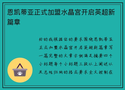 恩凯蒂亚正式加盟水晶宫开启英超新篇章 恩凯蒂亚正式加盟水晶宫开启英超新篇章