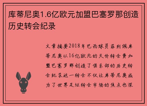库蒂尼奥1.6亿欧元加盟巴塞罗那创造历史转会纪录 库蒂尼奥1.6亿欧元加盟巴塞罗那创造历史转会纪录