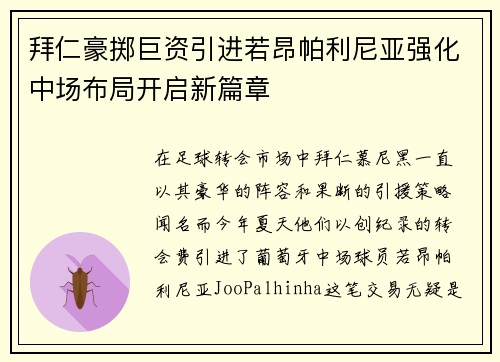 拜仁豪掷巨资引进若昂帕利尼亚强化中场布局开启新篇章