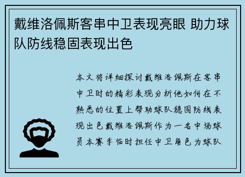 戴维洛佩斯客串中卫表现亮眼 助力球队防线稳固表现出色