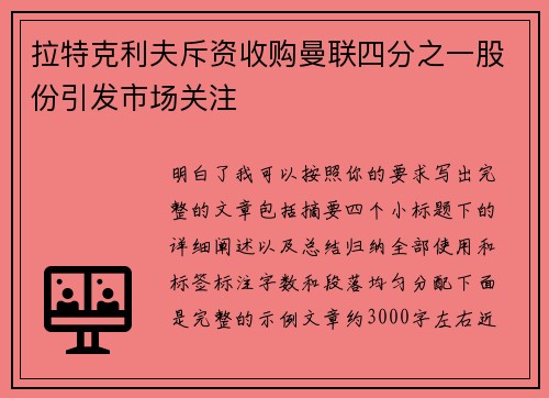 拉特克利夫斥资收购曼联四分之一股份引发市场关注