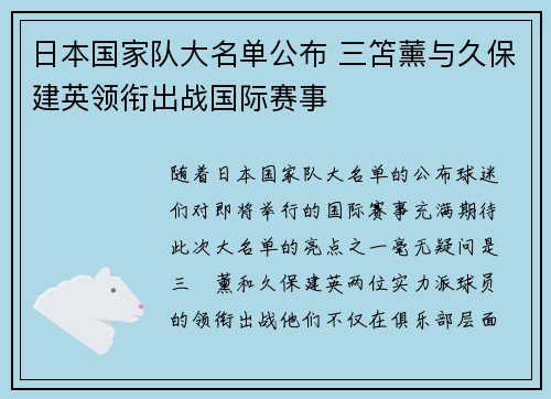 日本国家队大名单公布 三笘薰与久保建英领衔出战国际赛事