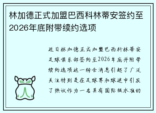 林加德正式加盟巴西科林蒂安签约至2026年底附带续约选项