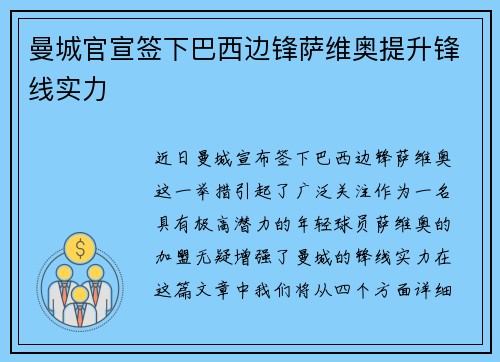 曼城官宣签下巴西边锋萨维奥提升锋线实力