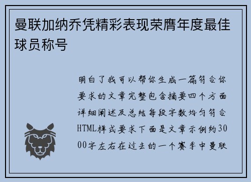 曼联加纳乔凭精彩表现荣膺年度最佳球员称号