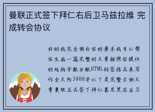 曼联正式签下拜仁右后卫马兹拉维 完成转会协议