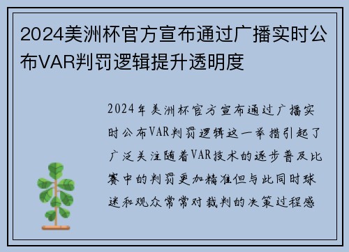2024美洲杯官方宣布通过广播实时公布VAR判罚逻辑提升透明度
