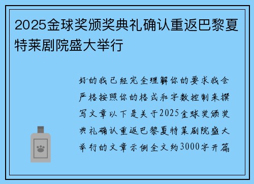 2025金球奖颁奖典礼确认重返巴黎夏特莱剧院盛大举行