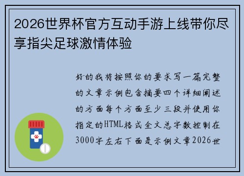 2026世界杯官方互动手游上线带你尽享指尖足球激情体验