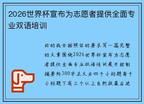 2026世界杯宣布为志愿者提供全面专业双语培训