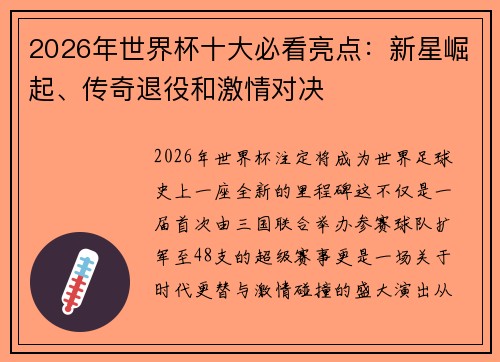 2026年世界杯十大必看亮点：新星崛起、传奇退役和激情对决