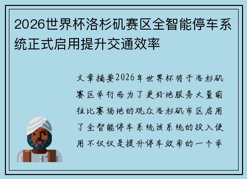 2026世界杯洛杉矶赛区全智能停车系统正式启用提升交通效率