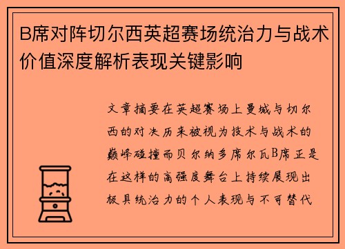 B席对阵切尔西英超赛场统治力与战术价值深度解析表现关键影响