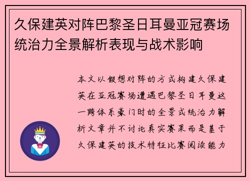 久保建英对阵巴黎圣日耳曼亚冠赛场统治力全景解析表现与战术影响