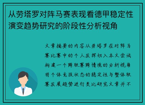 从劳塔罗对阵马赛表现看德甲稳定性演变趋势研究的阶段性分析视角
