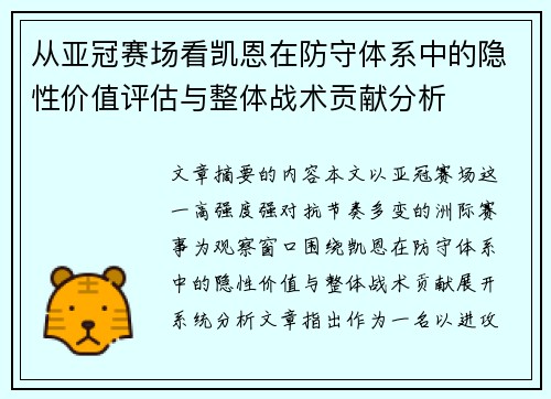 从亚冠赛场看凯恩在防守体系中的隐性价值评估与整体战术贡献分析