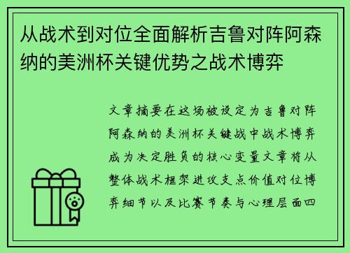 从战术到对位全面解析吉鲁对阵阿森纳的美洲杯关键优势之战术博弈