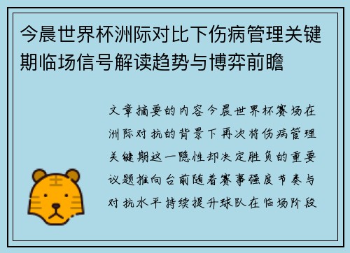 今晨世界杯洲际对比下伤病管理关键期临场信号解读趋势与博弈前瞻