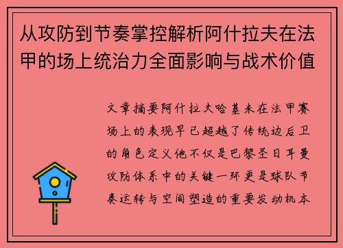 从攻防到节奏掌控解析阿什拉夫在法甲的场上统治力全面影响与战术价值 从攻防到节奏掌控解析阿什拉夫在法甲的场上统治力全面影响与战术价值
