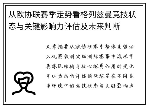 从欧协联赛季走势看格列兹曼竞技状态与关键影响力评估及未来判断